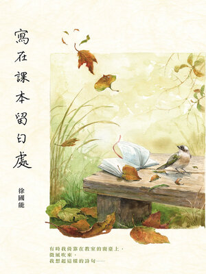 cover image of 寫在課本留白處